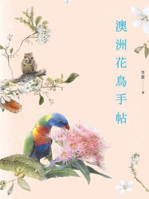 cover image of 澳洲花鳥手帖